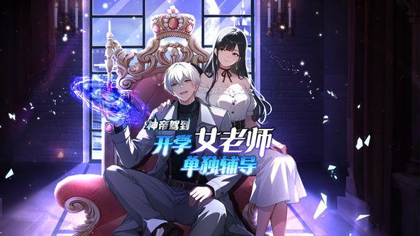 神帝驾到：开学女老师单独辅导