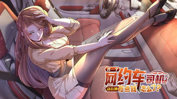 我一个网约车司机有点钱怎么了？