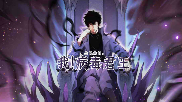 全民末日：我！病毒君王