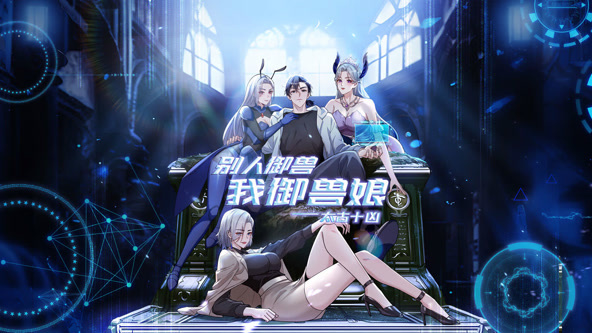 太古十凶：别人御兽我御兽娘