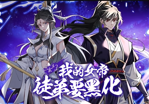 我的女帝徒弟要黑化