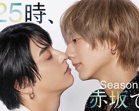 25时赤坂见第二季