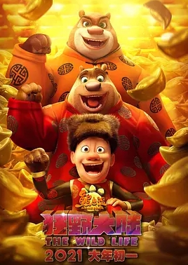 熊出没·狂野大陆