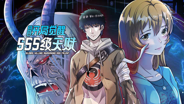 全球杀戮：开局觉醒SSS级天赋