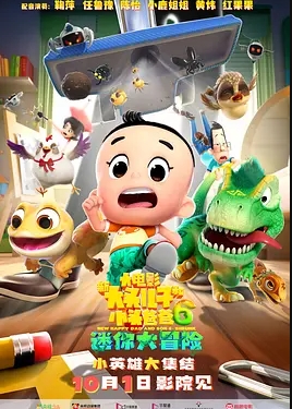 新大头儿子和小头爸爸6：迷你大冒险