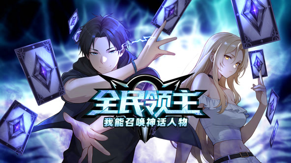 全民领主：我能召唤神话人物