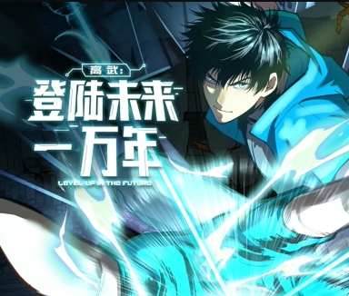 高武：登陆未来一万年