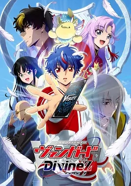 卡片战斗先导者Divinez