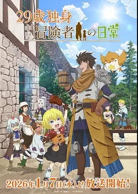 29岁单身冒险家的日常