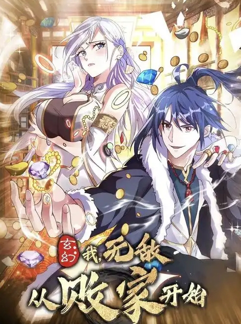 玄幻：我，无敌从败家开始！