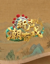 新声潮有戏