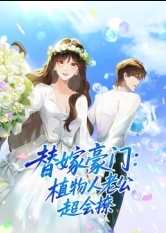 替嫁豪门：植物人老公超会撩