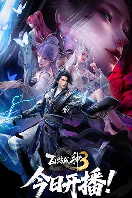 百炼成神第三季