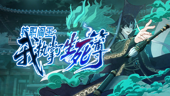 转职阎王：我执掌了生死簿