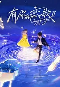 有你的恋歌第二季