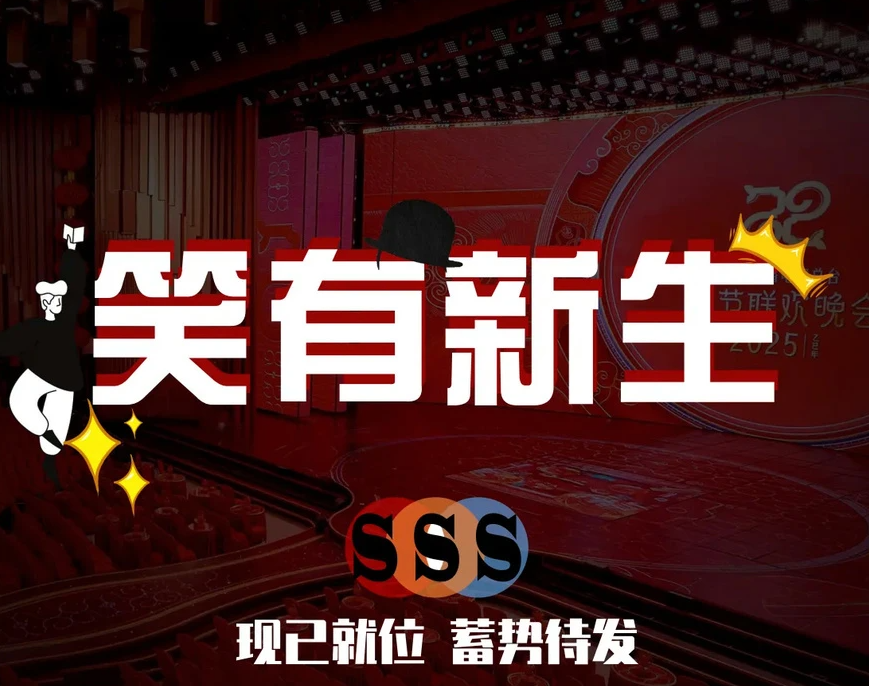 笑有新生