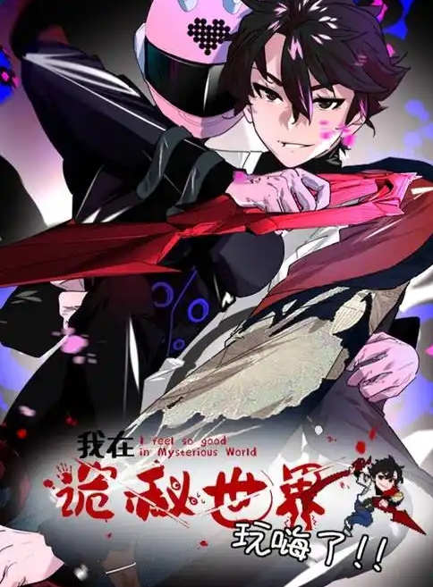我在诡秘世界玩嗨了