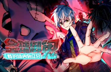 全球御鬼：我的体内有亿只鬼