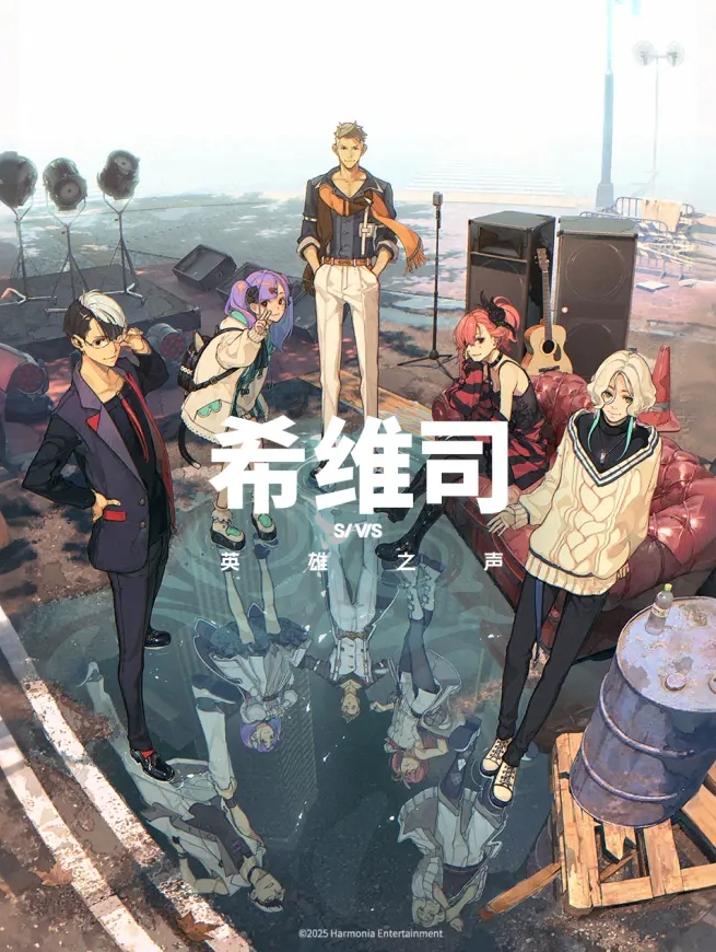 希维司：英雄之声