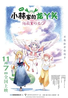 小林家的龙丫头：怕寂寞的龙