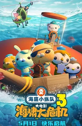 海底小纵队：海啸大危机