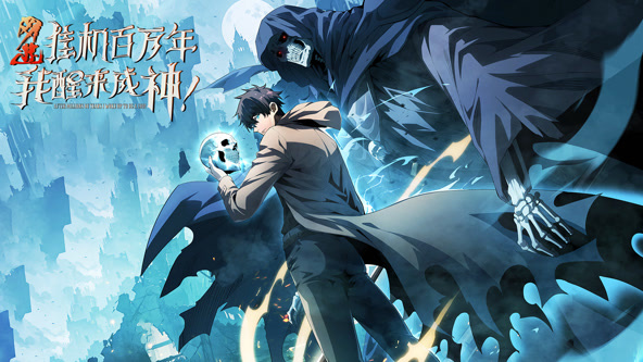 网游：挂机百万年，我醒来成神