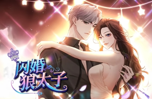 闪婚狼太子