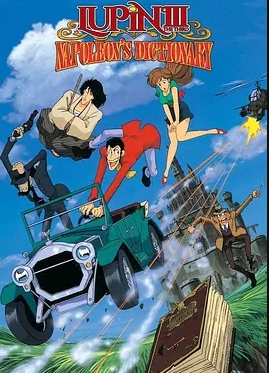 鲁邦三世：拿破仑词典争夺战