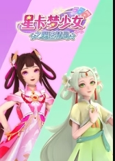 星卡梦少女之魔法精灵