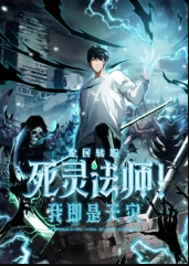 死灵法师！我即是天灾