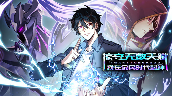 掠夺无数天赋，我在全民时代封神