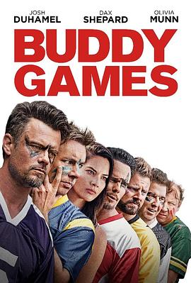 哥们游戏 Buddy Games