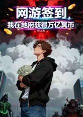 网游签到，我在地府获得万亿冥币