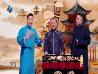 2025天津卫视相声春晚