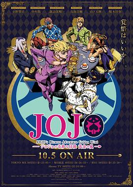 JOJO的奇妙冒险 黄金之风 ジョジョの奇妙な冒険 黄金の風