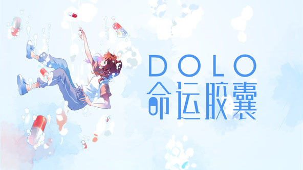 DOLO命运胶囊