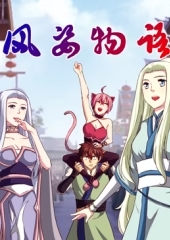 风姿物语动态漫第二季