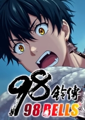 九十八铃传