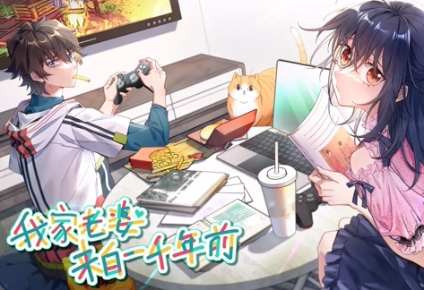 我家老婆来自一千年前