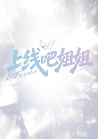上线吧姐姐