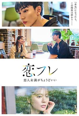 恋友～恋人未满刚刚好～