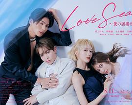 海洋之恋～爱之归处