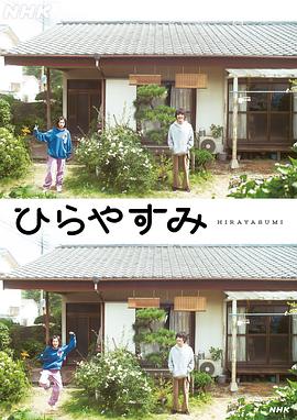 平屋慢生活