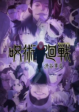 咒术回战第二季