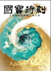 国宝时刻