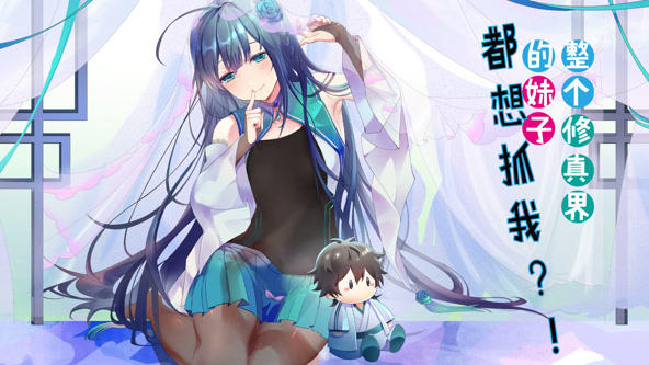 整个修真界的妹子都想抓我
