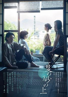 夏日沙上 夏の砂の上