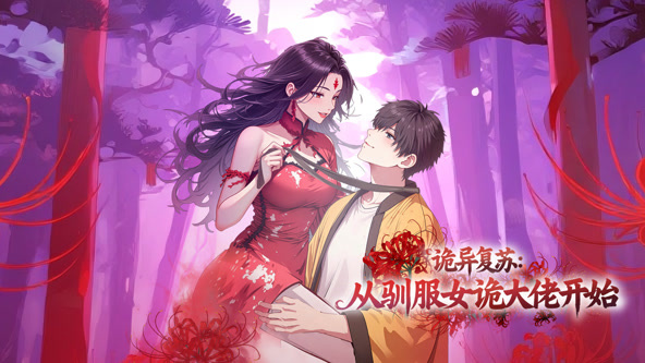 诡异复苏：从驯服女诡大佬开始