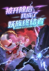 被开除后，我成了妖族终结者