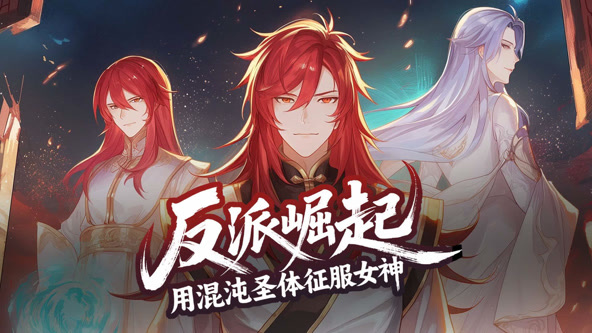 反派崛起：用混沌圣体征服女神